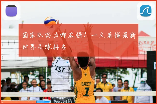 国家队实力哪家强？一文看懂最新世界足球排名