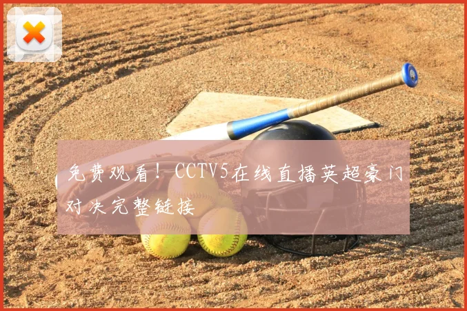 免费观看！CCTV5在线直播英超豪门对决完整链接