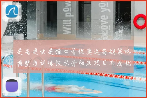 更高更快更强口号促奥运备战策略调整与训练技术升级及项目布局优化