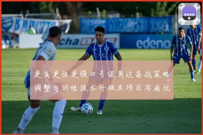 更高更快更强口号促奥运备战策略调整与训练技术升级及项目布局优化