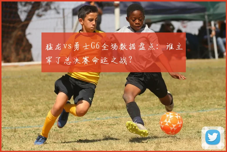 猛龙vs勇士G6全场数据盘点：谁主宰了总决赛命运之战？