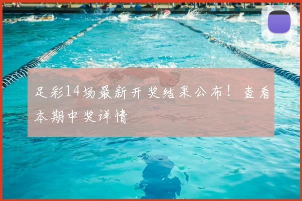 足彩14场最新开奖结果公布！查看本期中奖详情