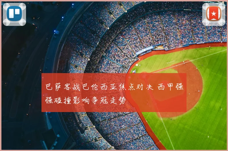 巴萨客战巴伦西亚焦点对决 西甲强强碰撞影响争冠走势