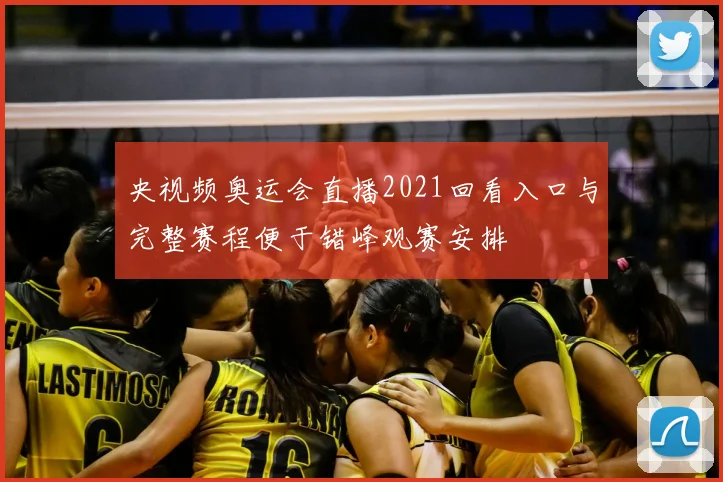 央视频奥运会直播2021回看入口与完整赛程便于错峰观赛安排