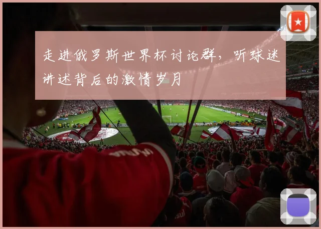 走进俄罗斯世界杯讨论群,听球迷讲述背后的激情岁月