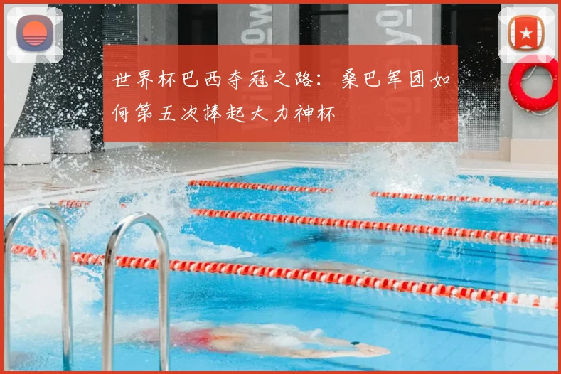 世界杯巴西夺冠之路:桑巴军团如何第五次捧起大力神杯