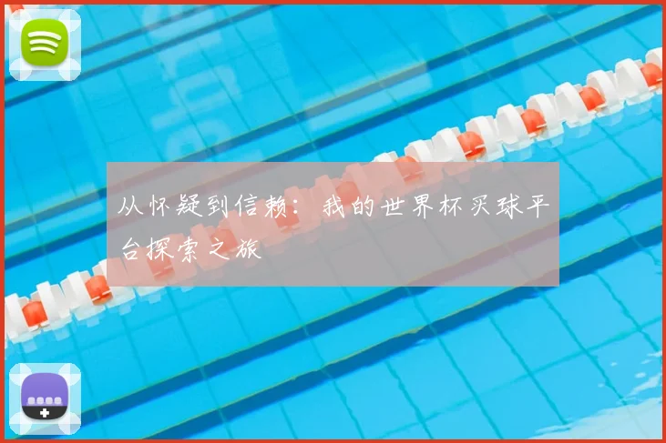 从怀疑到信赖：我的世界杯买球平台探索之旅