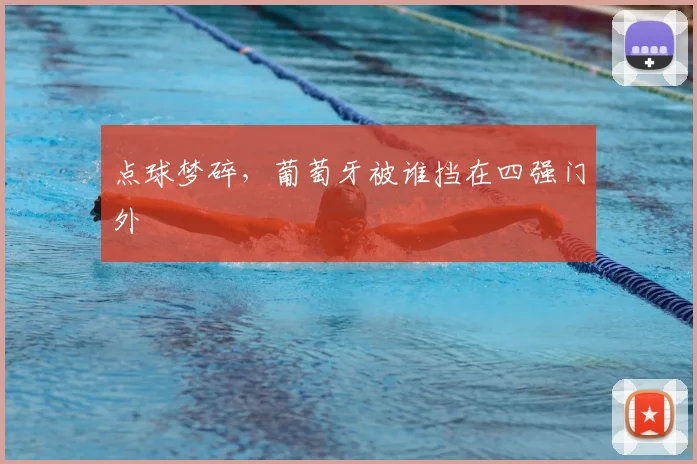 点球梦碎，葡萄牙被谁挡在四强门外