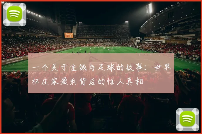 一个关于金钱与足球的故事：世界杯庄家盈利背后的惊人真相