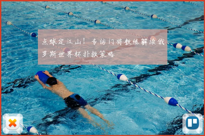点球定江山！专访门将教练解读俄罗斯世界杯扑救策略