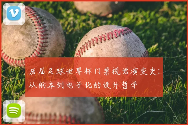 历届足球世界杯门票视觉演变史:从纸本到电子化的设计哲学
