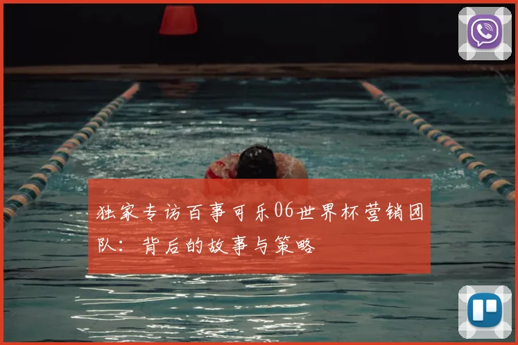 独家专访百事可乐06世界杯营销团队:背后的故事与策略