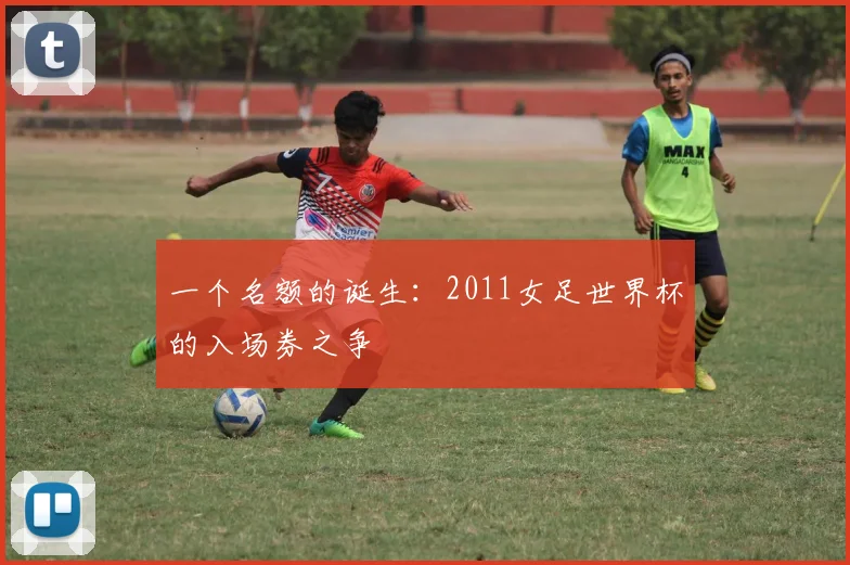 一个名额的诞生:2011女足世界杯的入场券之争