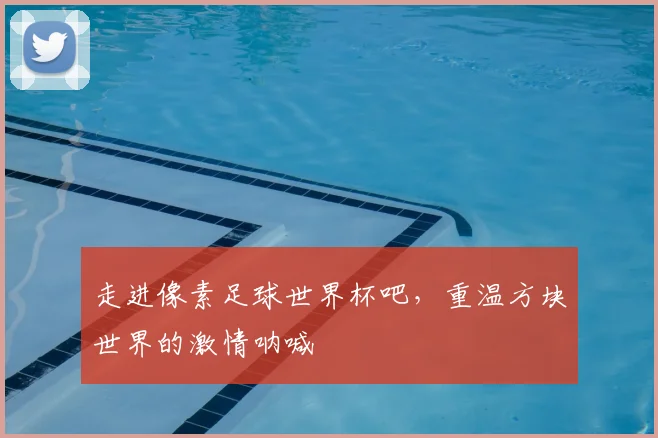 走进像素足球世界杯吧,重温方块世界的激情呐喊