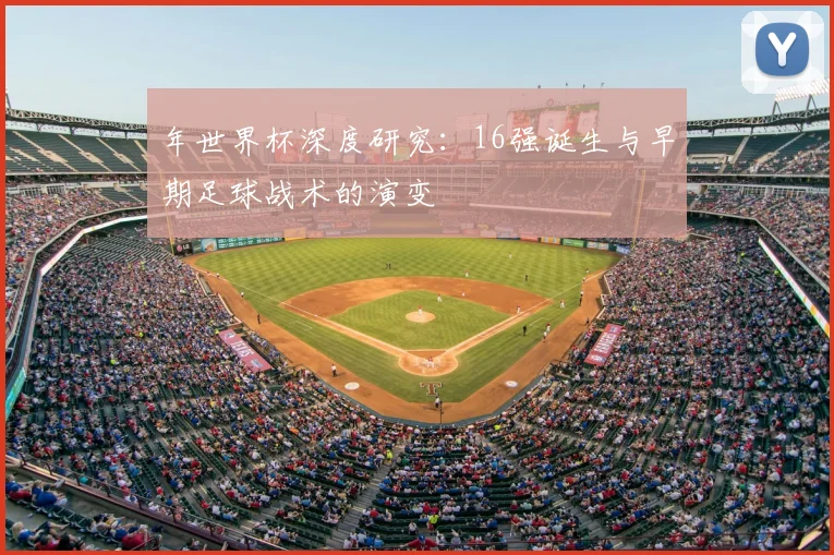 年世界杯深度研究：16强诞生与早期足球战术的演变